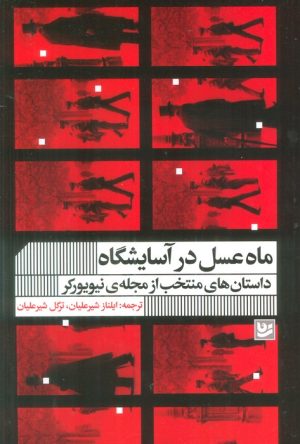 کتاب ماه عسل در آسایشگاه | انتشارات نشر گویا