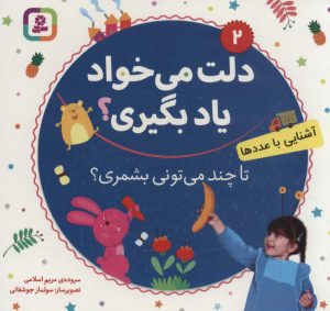کتاب تا چند می تونی بشمری؟ | انتشارات قدیانی
