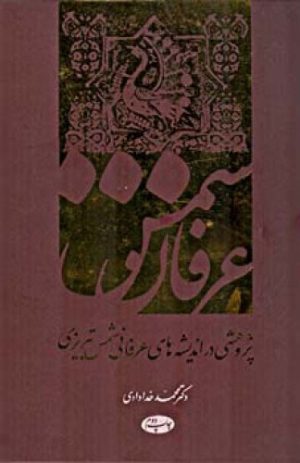کتاب عرفان شمس | انتشارات اطلاعات