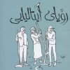 کتاب رویای ایتالیایی | انتشارات خوب