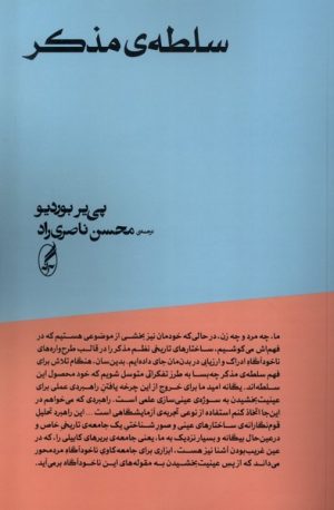 کتاب سلطه ی مذکر | انتشارات آگه
