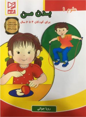 کتاب بدن من | انتشارات آبرنگ