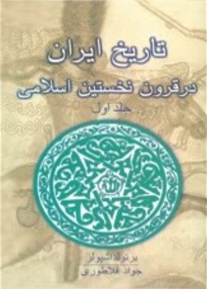 کتاب تاریخ ایران در قرون نخستین اسلامی (جلد 1) | انتشارات علمی و فرهنگی