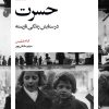 کتاب حسرت | انتشارات بیدگل