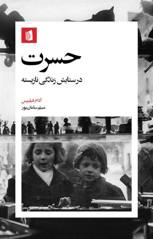 کتاب حسرت | انتشارات بیدگل