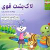 کتاب لاک پشت قوی | انتشارات ابوعطا
