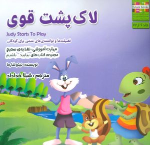 کتاب لاک پشت قوی | انتشارات ابوعطا