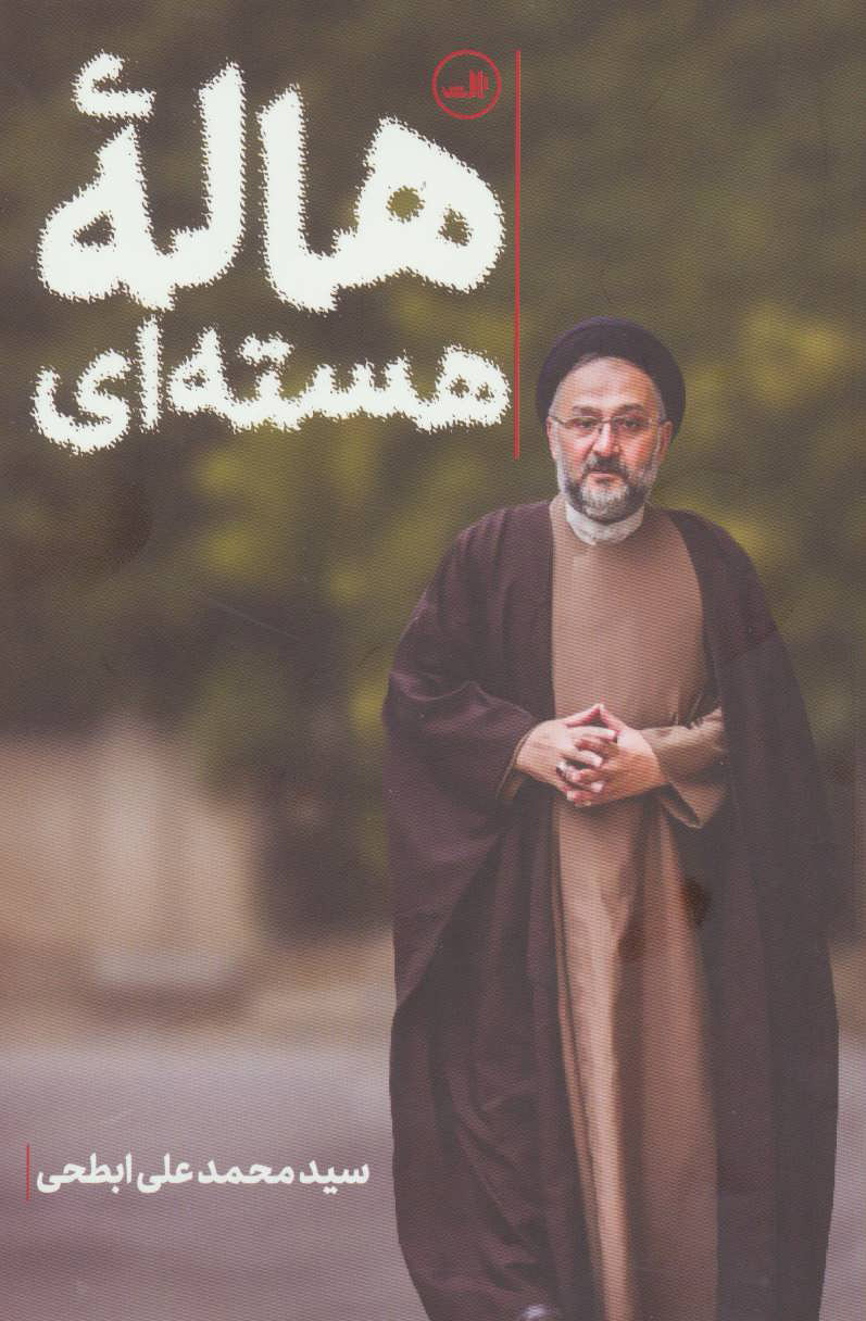 کتاب هاله هسته ای | انتشارات نشر ثالث