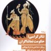 کتاب تئاترکراسی؛ حکومت تماشاگران | انتشارات نیماژ