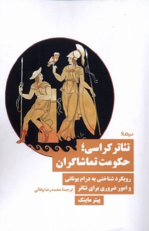کتاب تئاترکراسی؛ حکومت تماشاگران | انتشارات نیماژ