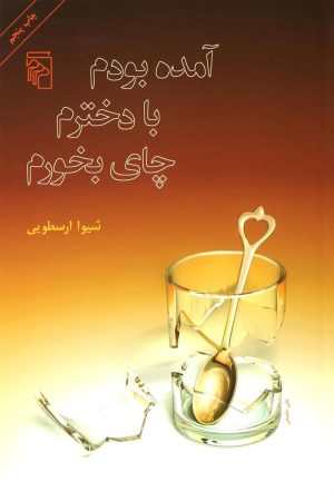 کتاب آمده بودم با دخترم چای بخورم | انتشارات مرکز