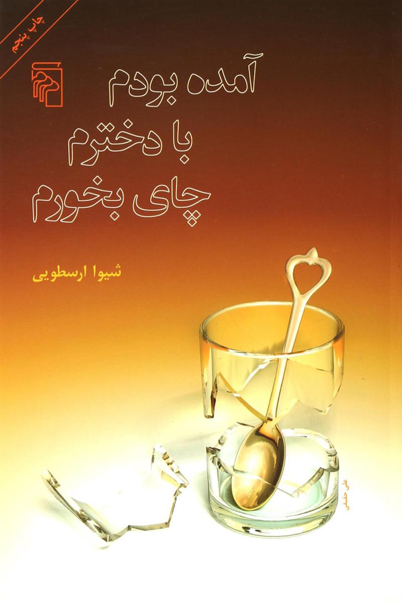 کتاب آمده بودم با دخترم چای بخورم | انتشارات مرکز
