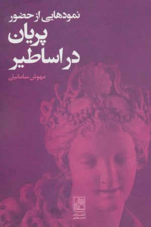 کتاب نمودهایی از حضور پریان در اساطیر | انتشارات تمدن علمی