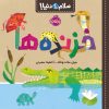 کتاب خزنده ها | انتشارات پرتقال