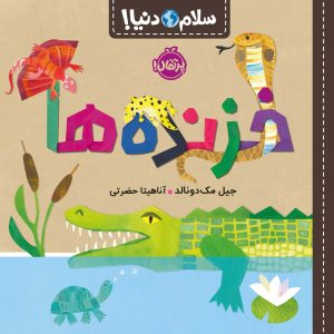 کتاب خزنده ها | انتشارات پرتقال