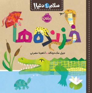 کتاب خزنده ها | انتشارات پرتقال