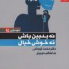 کتاب نه بدبین باش نه خوش خیال | انتشارات بهار سبز
