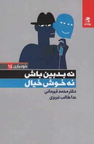 کتاب نه بدبین باش نه خوش خیال | انتشارات بهار سبز