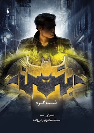کتاب شب گرد | انتشارات باژ