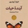 کتاب آینده حیات | انتشارات نشر کتاب پارسه