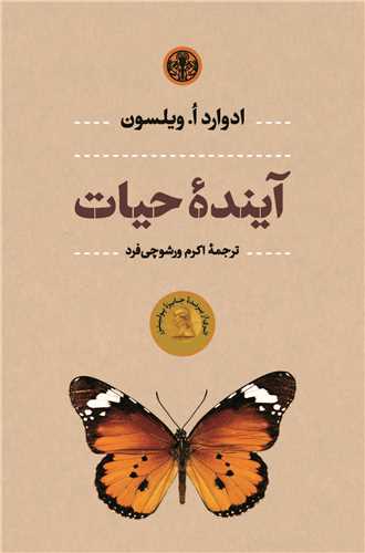 کتاب آینده حیات | انتشارات نشر کتاب پارسه