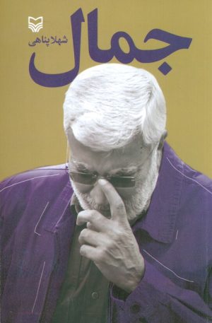 کتاب جمال | انتشارات سوره مهر
