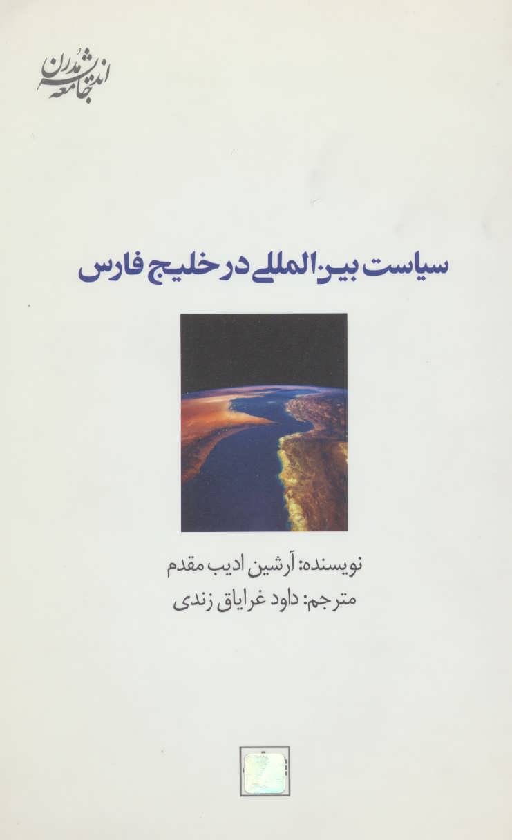 کتاب سیاست بین المللی در خلیج فارس | انتشارات شیرازه