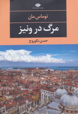 کتاب مرگ در ونیز | انتشارات نگاه