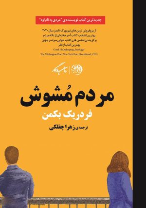 کتاب مردم مشوش | انتشارات روزگار