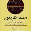 کتاب ادبیات داستانی در ایران | انتشارات علمی و فرهنگی