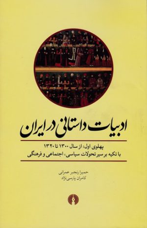 کتاب ادبیات داستانی در ایران | انتشارات علمی و فرهنگی