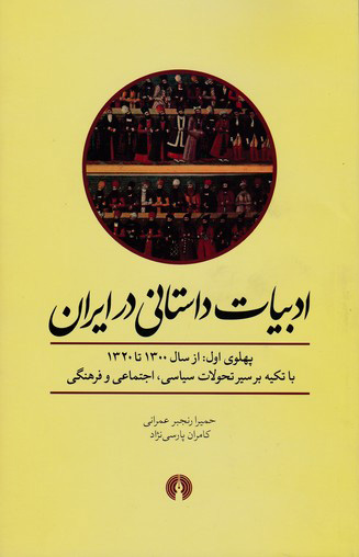 کتاب ادبیات داستانی در ایران | انتشارات علمی و فرهنگی