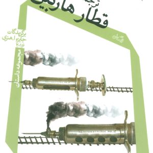 کتاب قطار هاربین | انتشارات نیستان