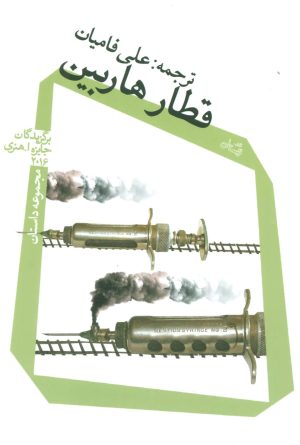 کتاب قطار هاربین | انتشارات نیستان