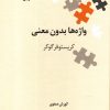کتاب واژه ها بدون معنی | انتشارات علمی