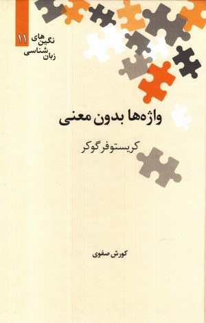 کتاب واژه ها بدون معنی | انتشارات علمی