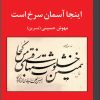 کتاب اینجا آسمان سرخ است | انتشارات روزگار