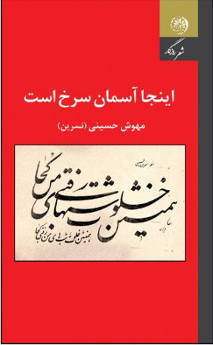 کتاب اینجا آسمان سرخ است | انتشارات روزگار