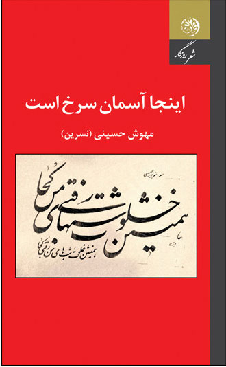 کتاب اینجا آسمان سرخ است | انتشارات روزگار