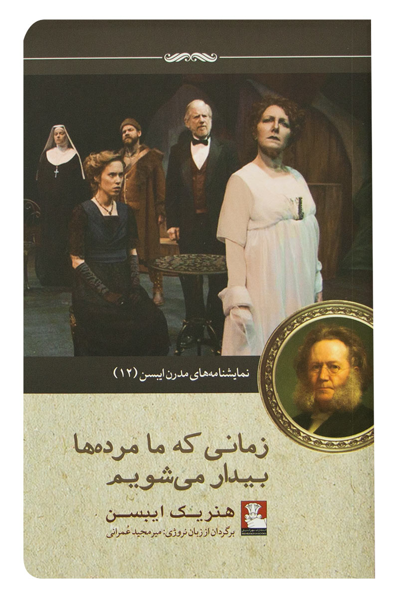 کتاب زمانی که ما مرده ها بیدار می شویم | انتشارات مهراندیش