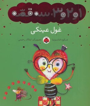 کتاب غول عینکی | انتشارات شهر قلم