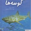 کتاب کوسهها | انتشارات نوشته