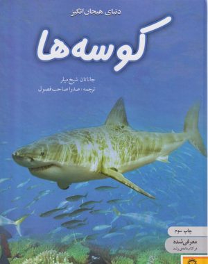 کتاب کوسه‌ها | انتشارات نوشته