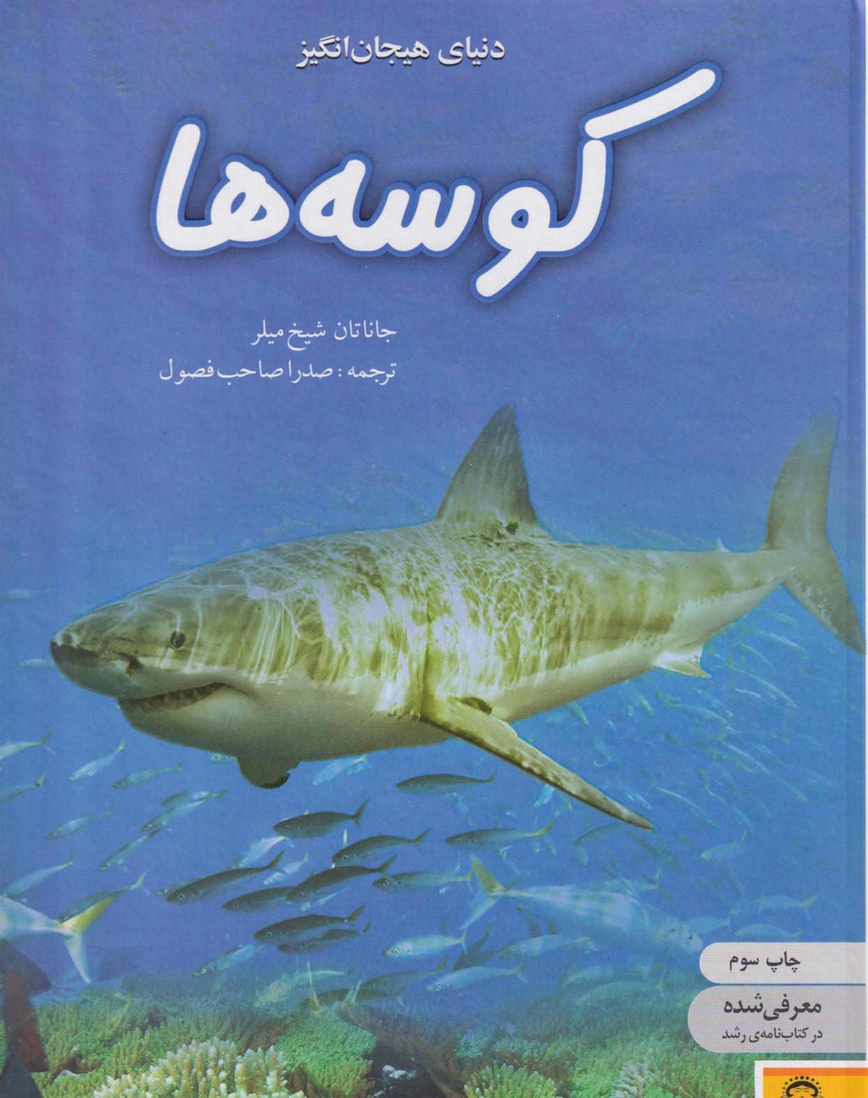 کتاب کوسهها | انتشارات نوشته