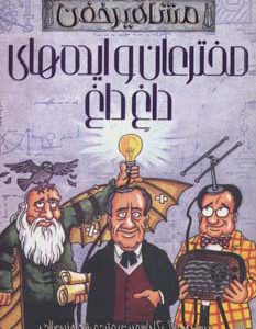 کتاب مخترعان و ایده های داغ داغ | انتشارات پیدایش