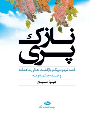 کتاب نازک پری | انتشارات نگاه