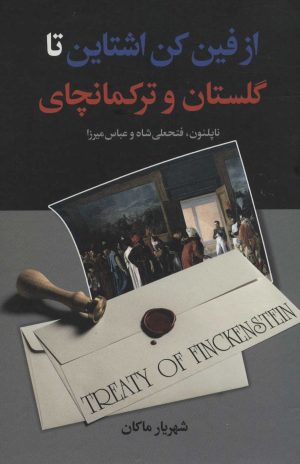 کتاب از فین کن اشتاین تا گلستان و ترکمانچای | انتشارات سمیر