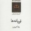 کتاب قورباغه ها | انتشارات قطره