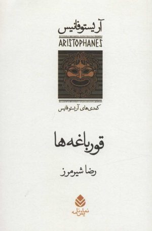 کتاب قورباغه ها | انتشارات قطره