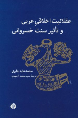 کتاب عقلانیت اخلاقی عربی و تاثیر سنت خسروانی | انتشارات اختران